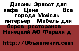 Диваны Эрнест для кафе › Цена ­ 13 500 - Все города Мебель, интерьер » Мебель для баров, ресторанов   . Ненецкий АО,Фариха д.
